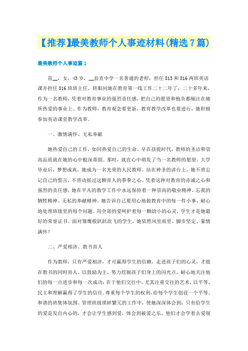 【推荐】最美教师个人事迹材料(精选7篇)