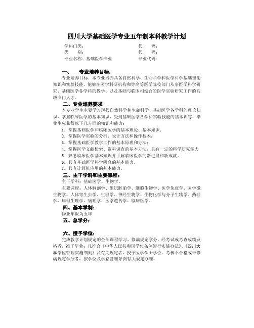 四川大学基础医学专业五年制本科教学计划