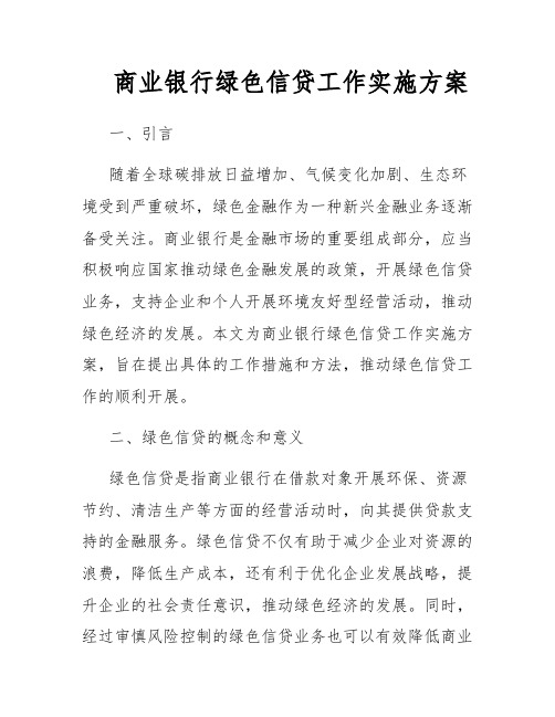 商业银行绿色信贷工作实施方案