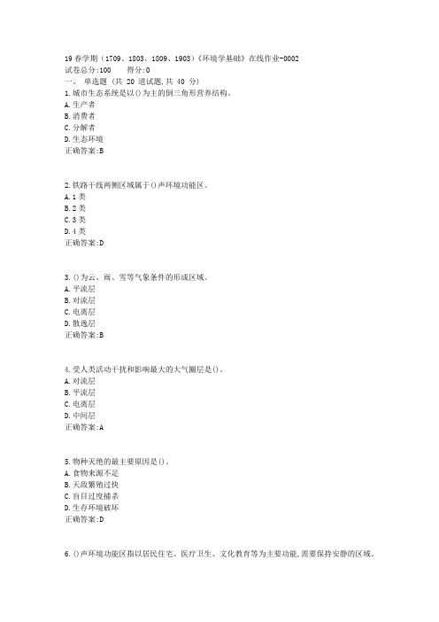 南开19春学期(1709、1803、1809、1903)《环境学基础》在线作业【标准答案】