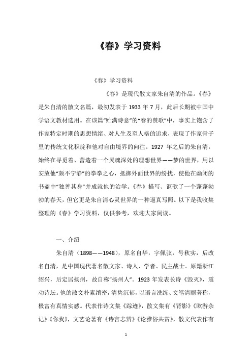 《春》学习资料