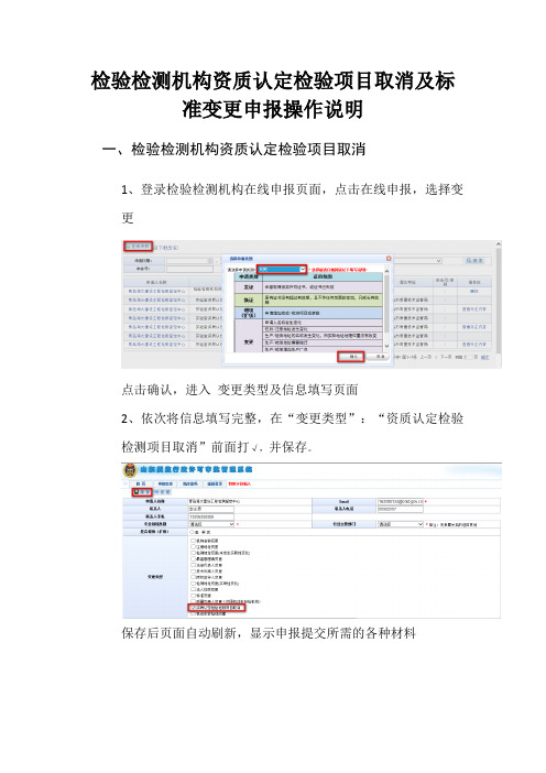 检验检测机构资质认定检验项目取消及标准变更申报操作说明