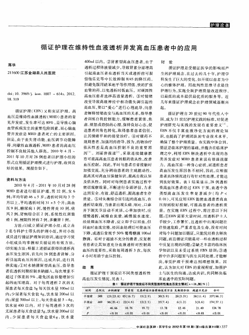 循证护理在维持性血液透析并发高血压患者中的应用