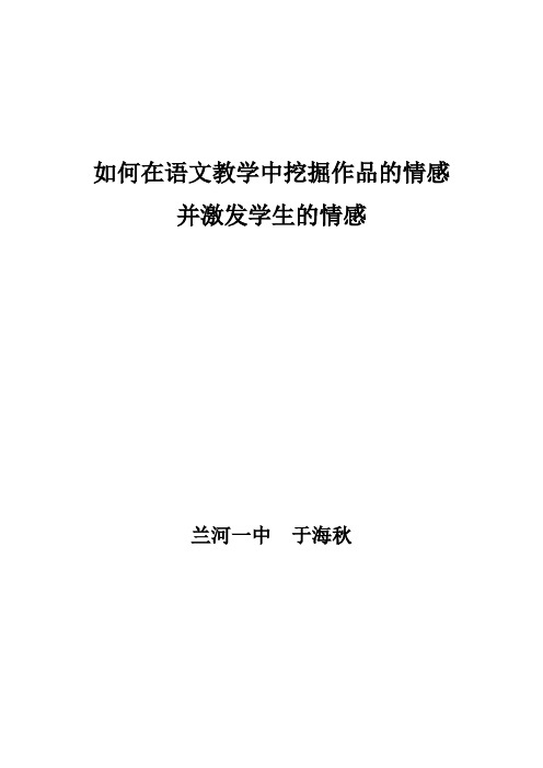 如何在语文教学中挖掘作品的情感并激发学生的情感