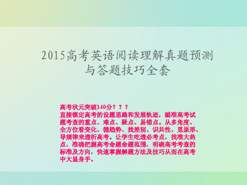 2015高考英语阅读理解真题预测与答题技巧全套 (2)