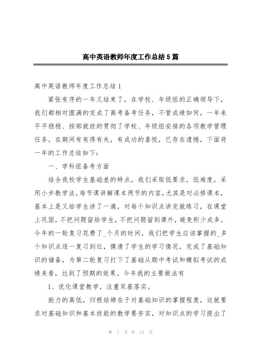 高中英语教师年度工作总结5篇