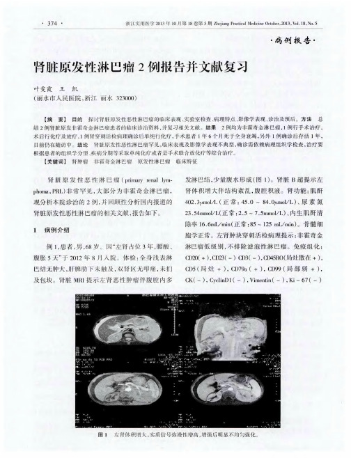 肾脏原发性淋巴瘤2例报告并文献复习