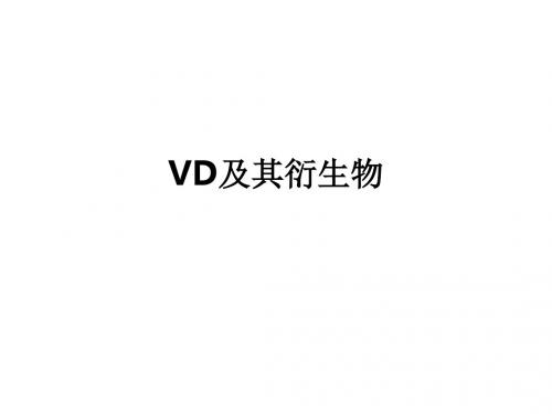 VD及其衍生物ppt课件