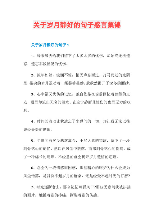 关于岁月静好的句子感言集锦