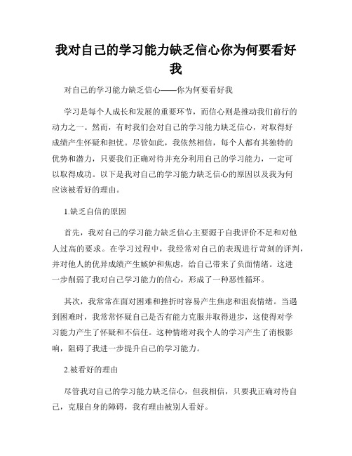 我对自己的学习能力缺乏信心你为何要看好我