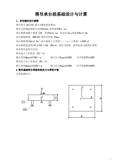 塔吊承台桩基础设计与计算(考虑土重)