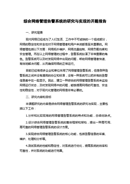 综合网络管理告警系统的研究与实现的开题报告