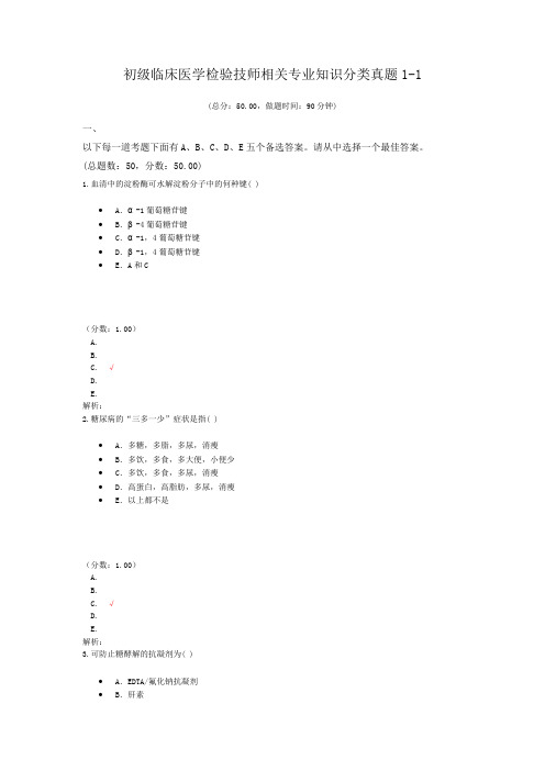 初级临床医学检验技师相关专业知识分类真题1-1