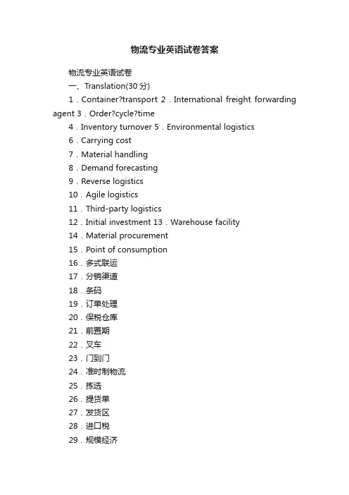 物流专业英语试卷答案