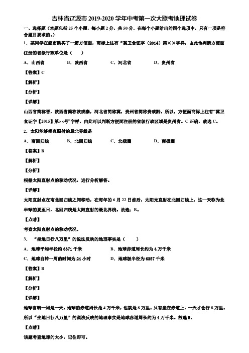 吉林省辽源市2019-2020学年中考第一次大联考地理试卷含解析