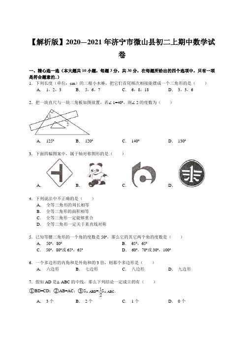 【解析版】2020—2021年济宁市微山县初二上期中数学试卷