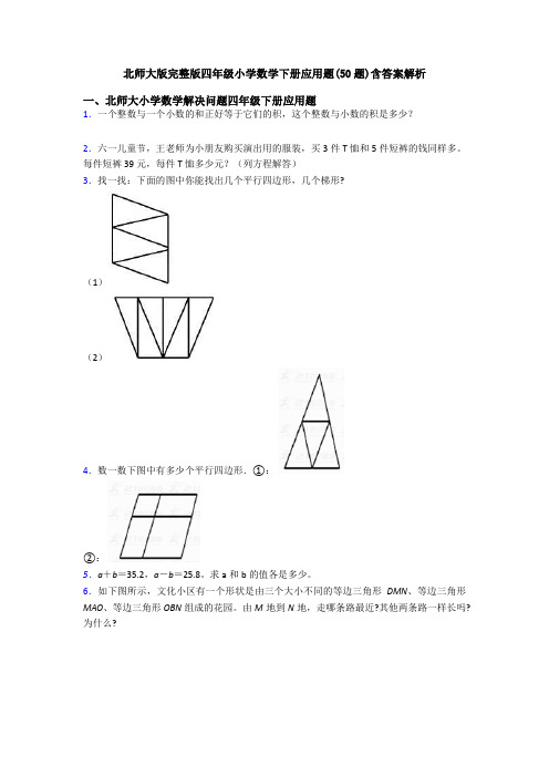 北师大版完整版四年级小学数学下册应用题(50题)含答案解析