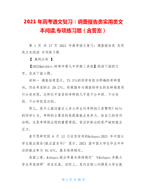 2021年高考语文复习：调查报告类实用类文本阅读,专项练习题(含答案)