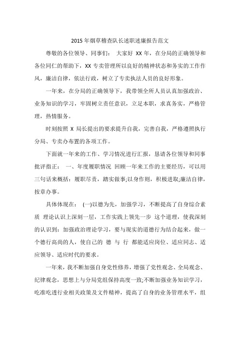 2015年烟草稽查队长述职述廉报告范文
