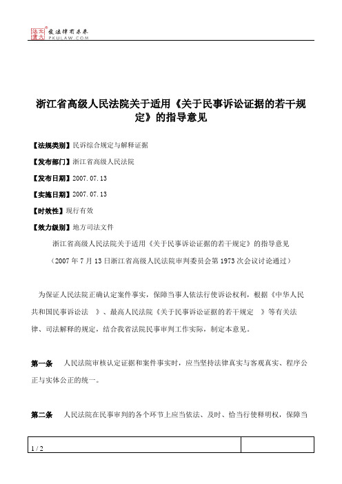 浙江省高级人民法院关于适用《关于民事诉讼证据的若干规定》的指导意见