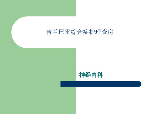 吉兰巴雷综合症护理查房教学提纲