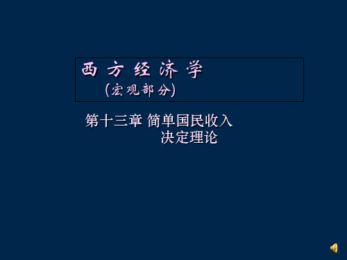 西方经济学宏观部分第十三简单国民收入决定理论