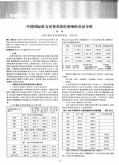 中国国际收支对货币供给影响的实证分析