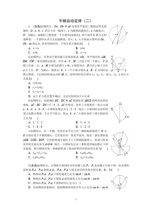 4.2牛顿第二定律(二)——等时圆问题(学生版)