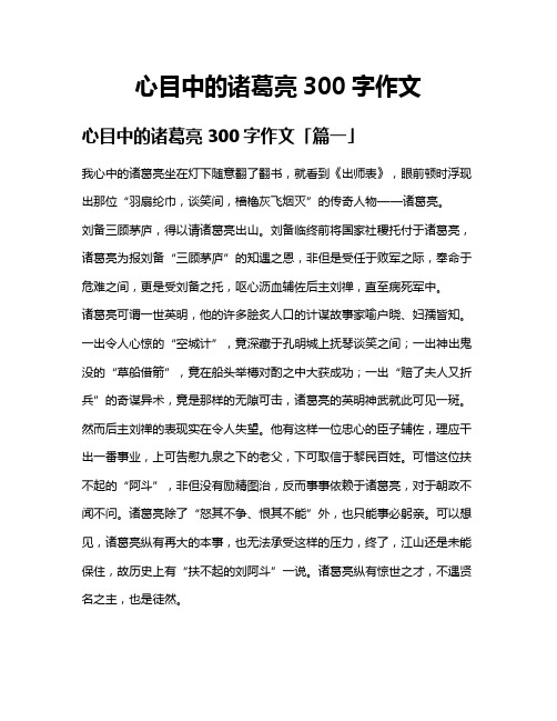 心目中的诸葛亮300字作文