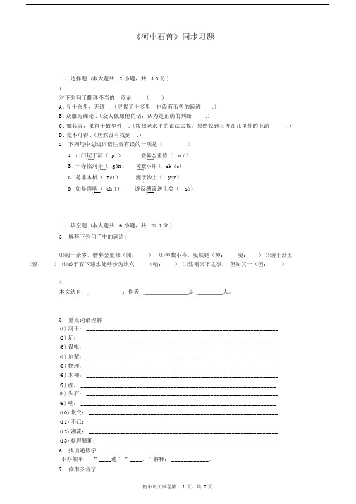 (完整版)《河中石兽》同步习题(含答案).doc