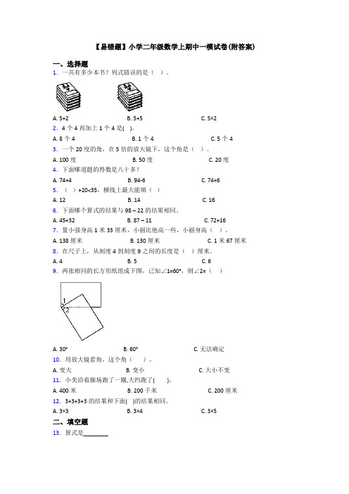 【易错题】小学二年级数学上期中一模试卷(附答案)