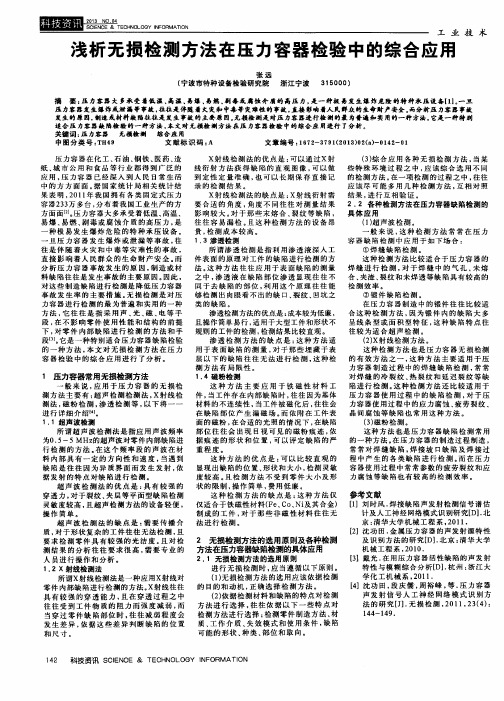 浅析无损检测方法在压力容器检验中的综合应用