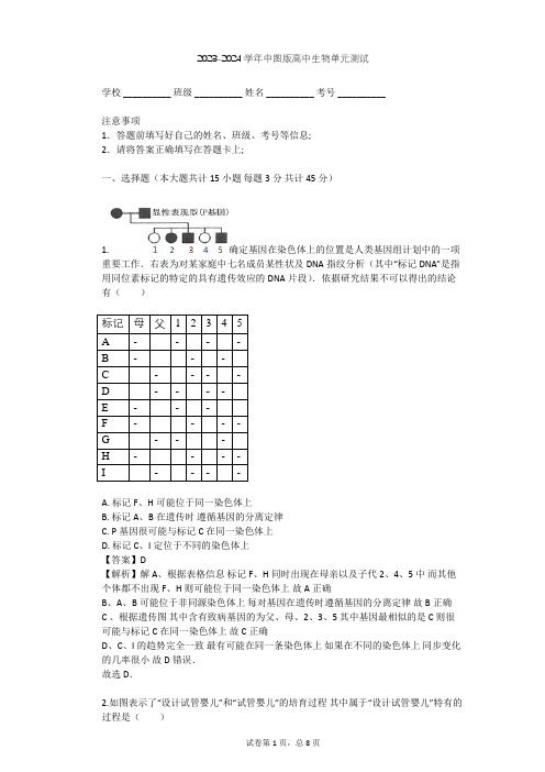 2023-2024学年高中生物中图版选修2第3单元 生物科学与人类健康单元测试(含答案解析)