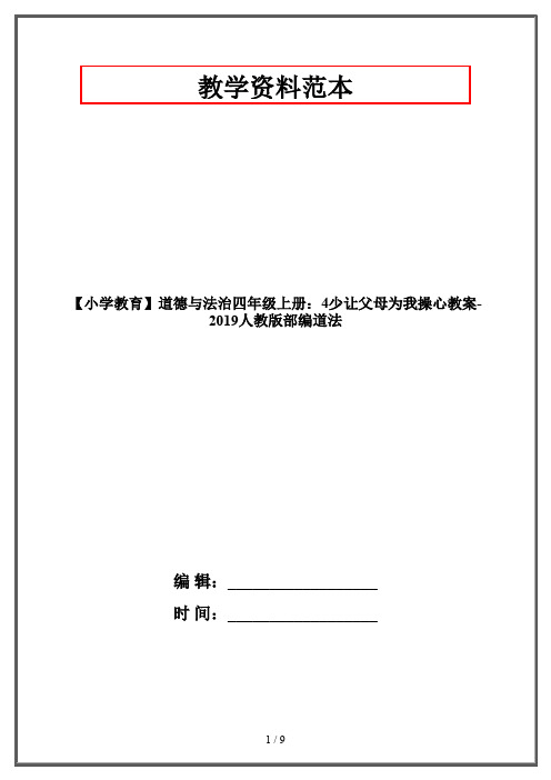 【小学教育】道德与法治四年级上册：4少让父母为我操心教案-2019人教版部编道法