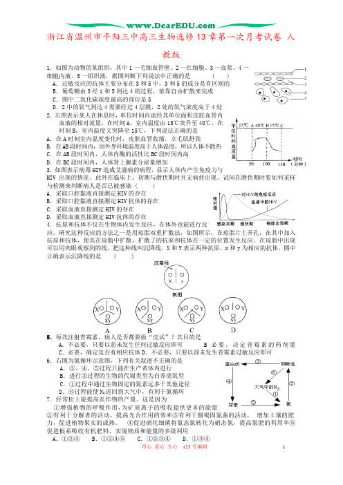 浙江省温州市平阳三中高三生物选修13章第一次月考试卷 人教版