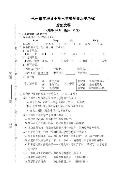 165.(精品文档)部编版语文永州市江华县小学六年级学业水平考试(真题)