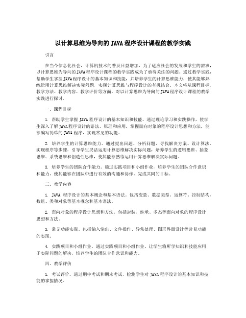 以计算思维为导向的JAVA程序设计课程的教学实践