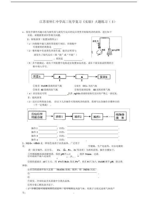 江苏省怀仁中学高三化学复习《实验》大题练习(6).doc