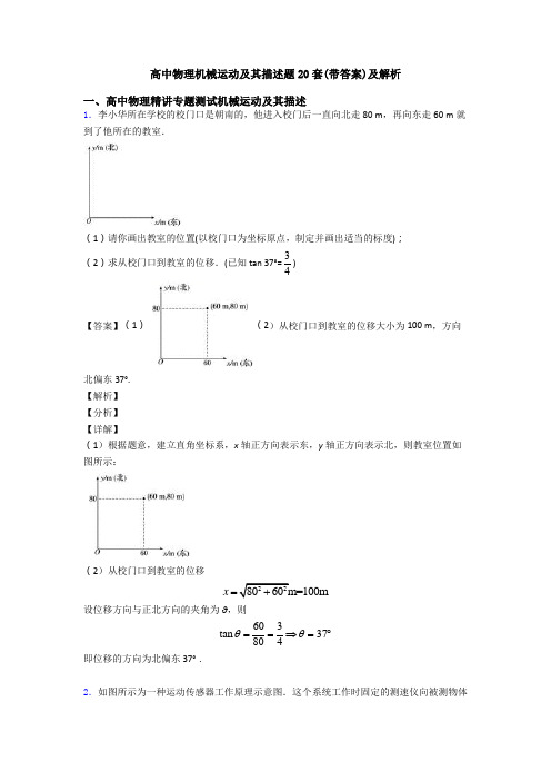 高中物理机械运动及其描述题20套(带答案)及解析