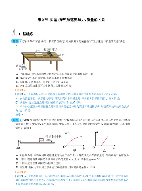 实验：探究加速度与力、质量的关系(解析版)2023-2024学年高一物理(人教版2019必修第一册)