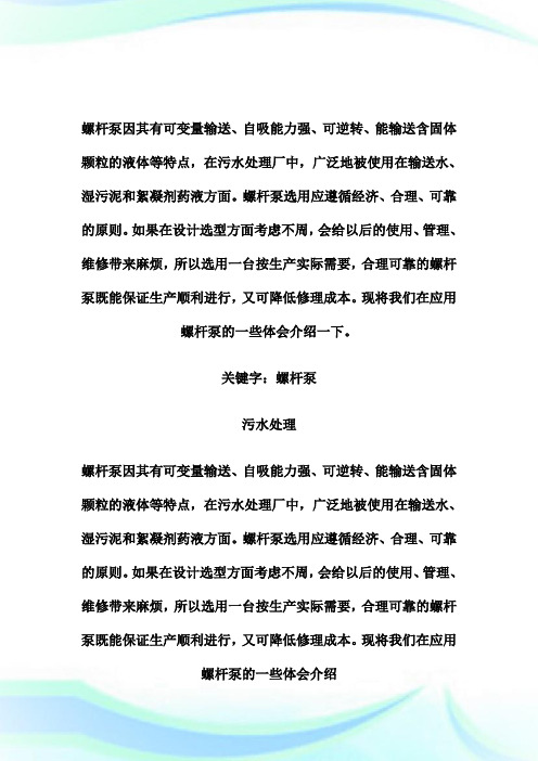 螺杆泵在污水处理中的应用-岩土报告师考试.doc