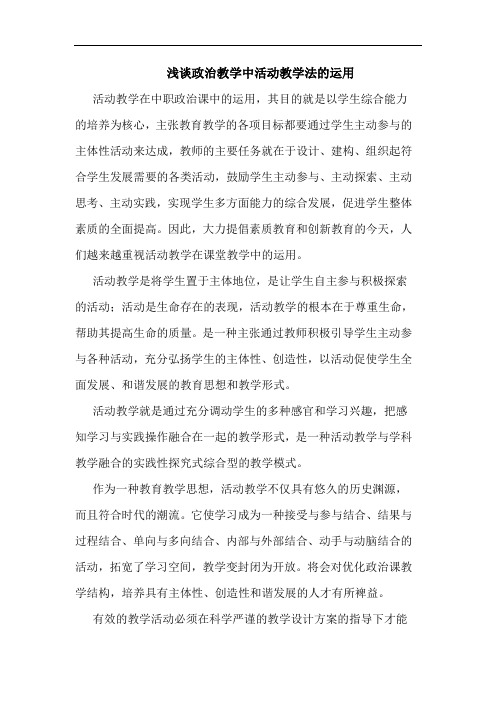 政治教学中活动教学法运用论文