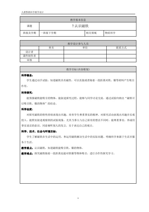 一年级科学下册-7《认识磁铁》教学设计