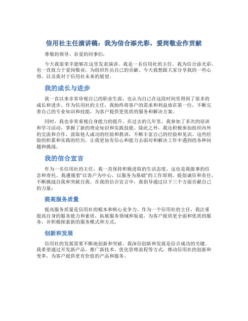 信用社主任演讲稿：我为信合添光彩,爱岗敬业作贡献