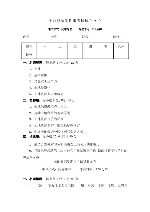 土地资源学试卷及答案