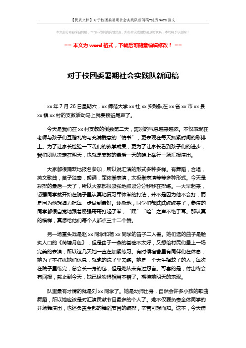 【优质文档】对于校团委暑期社会实践队新闻稿-优秀word范文 (2页)