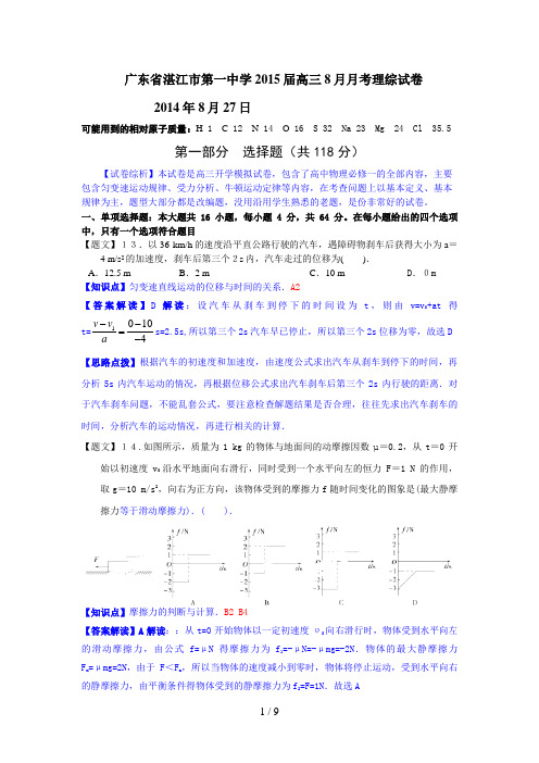 届湛江一中高三月月考理综解析版