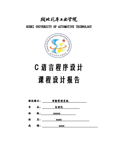 考勤管理系统C语言课程设计