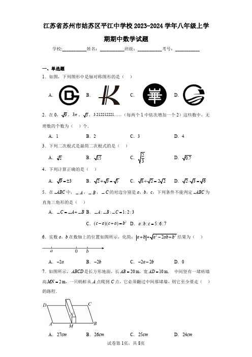 江苏省苏州市姑苏区平江中学校2023-2024学年八年级上学期期中数学试题