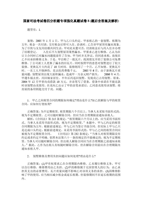 国家司法考试卷四分析题专项强化真题试卷8(题后含答案及解析)